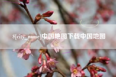 洛阳中国地图下载中国地图