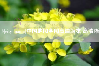 洛阳中国地图全图高清版本 高清晰