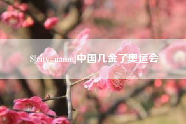 洛阳中国几金了奥运会