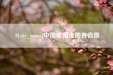 洛阳中国地图全图各省图