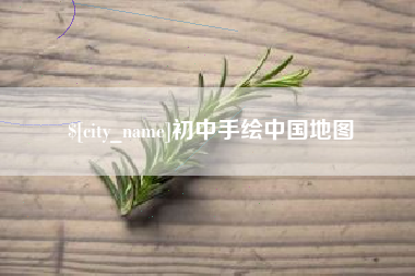 洛阳初中手绘中国地图
