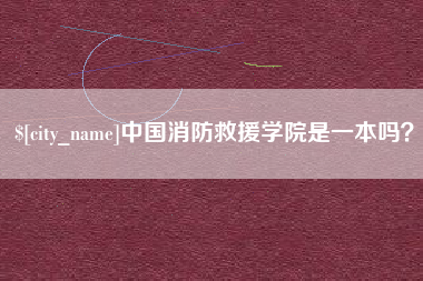 洛阳中国消防救援学院是一本吗？