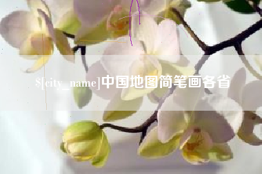 洛阳中国地图简笔画各省
