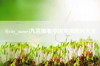 洛阳九宫图看中国地图图片大全