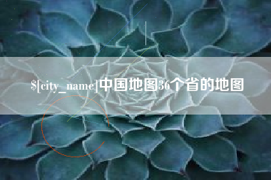 洛阳中国地图36个省的地图