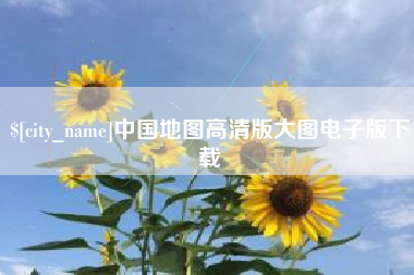 洛阳中国地图高清版大图电子版下载