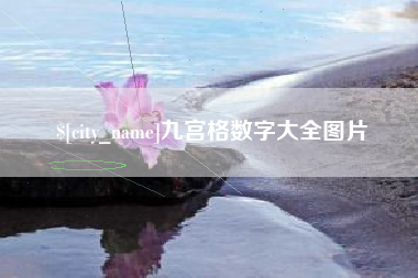 洛阳九宫格数字大全图片