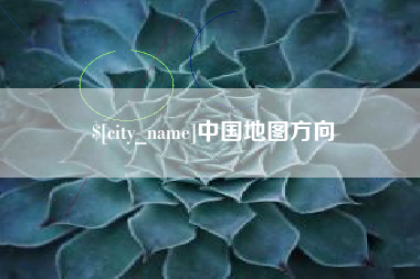 洛阳中国地图方向