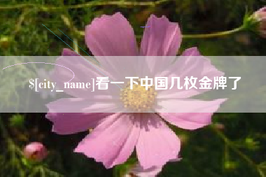 洛阳看一下中国几枚金牌了