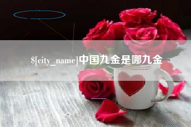 洛阳中国九金是哪九金