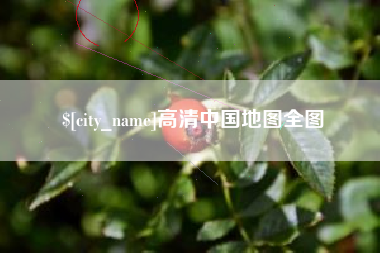 洛阳高清中国地图全图