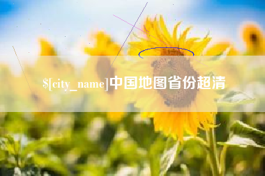 洛阳中国地图省份超清