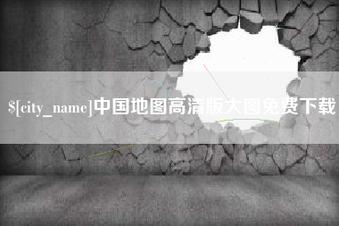 洛阳中国地图高清版大图免费下载