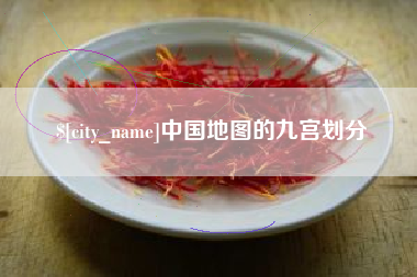 洛阳中国地图的九宫划分