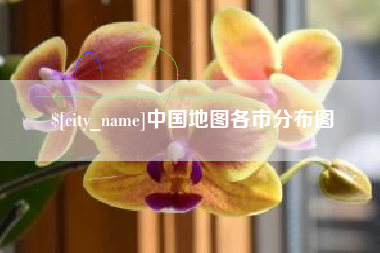 洛阳中国地图各市分布图