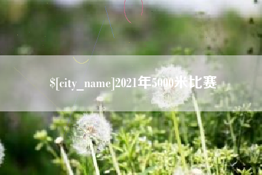 洛阳2021年5000米比赛