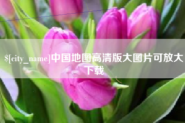 洛阳中国地图高清版大图片可放大下载