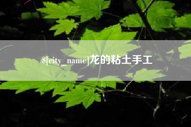 洛阳龙的粘土手工