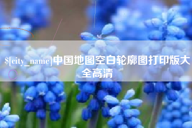 洛阳中国地图空白轮廓图打印版大全高清