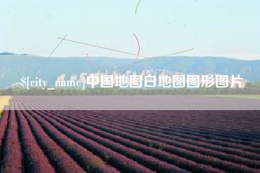 洛阳中国地图白地图图形图片
