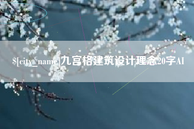 洛阳九宫格建筑设计理念20字AI