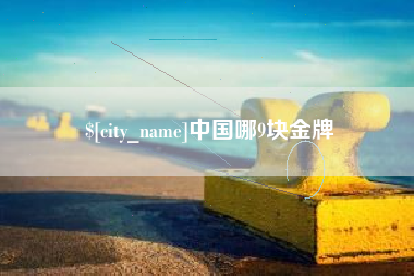 洛阳中国哪9块金牌