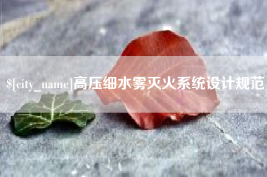 洛阳高压细水雾灭火系统设计规范