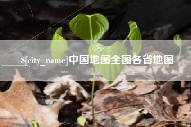 洛阳中国地图全图各省地图