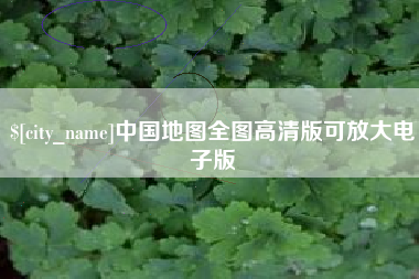 洛阳中国地图全图高清版可放大电子版