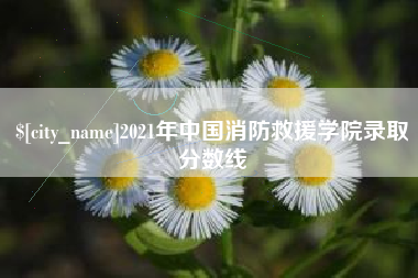 洛阳2021年中国消防救援学院录取分数线