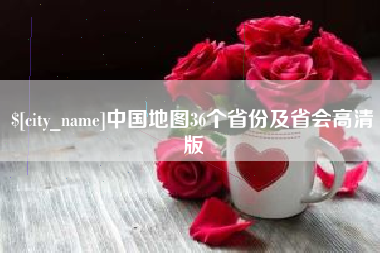 洛阳中国地图36个省份及省会高清版