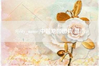 洛阳中国地图图片 简洁