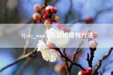 洛阳九宫格排列方法