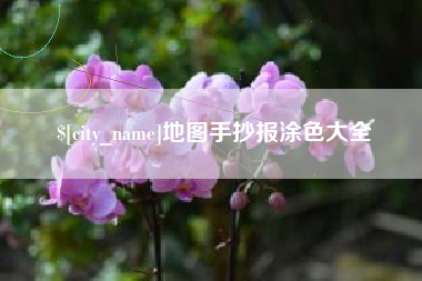 洛阳地图手抄报涂色大全