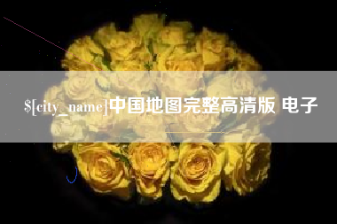 洛阳中国地图完整高清版 电子