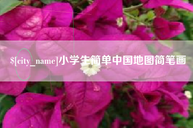 洛阳小学生简单中国地图简笔画
