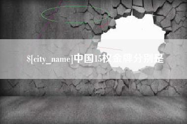 洛阳中国15枚金牌分别是