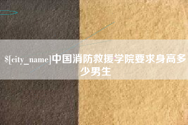 洛阳中国消防救援学院要求身高多少男生
