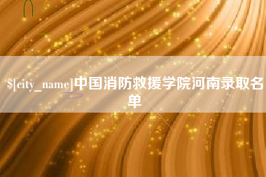 洛阳中国消防救援学院河南录取名单