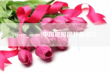 洛阳中国地图图片各省份