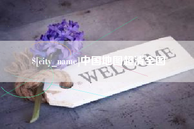 洛阳中国地图超清全图