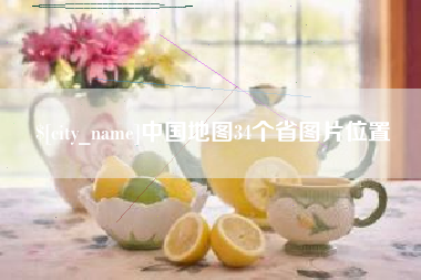 洛阳中国地图34个省图片位置