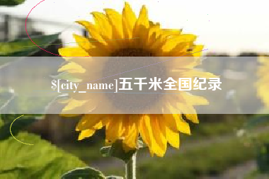 洛阳五千米全国纪录
