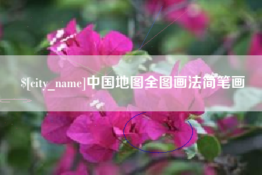 洛阳中国地图全图画法简笔画