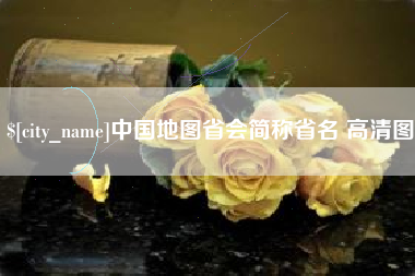 洛阳中国地图省会简称省名 高清图