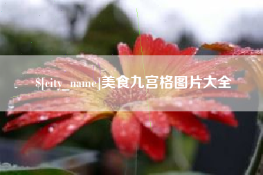 洛阳美食九宫格图片大全