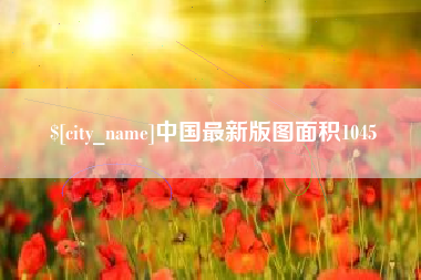 洛阳中国最新版图面积1045