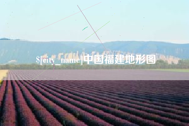 洛阳中国福建地形图
