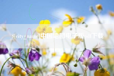 洛阳中国地图电子版pdf下载