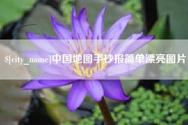 洛阳中国地图手抄报简单漂亮图片
